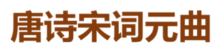 唐诗宋词元曲 - 传承弘扬,中华优秀传统文化!